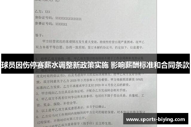 球员因伤停赛薪水调整新政策实施 影响薪酬标准和合同条款